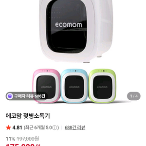 에코맘 젖병소독기