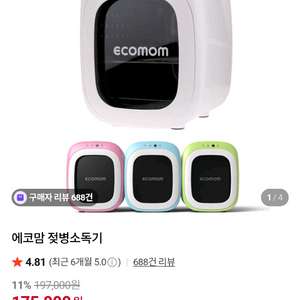 에코맘 젖병소독기