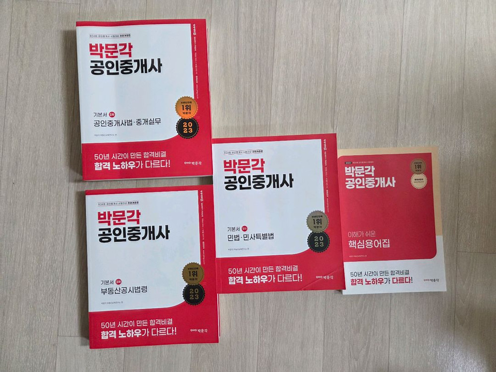 박문각 공인중개사 수험서(새책과 거의 새책) 이미지
