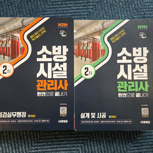 소방시설관리사 2차 시험 대비 교재 세트