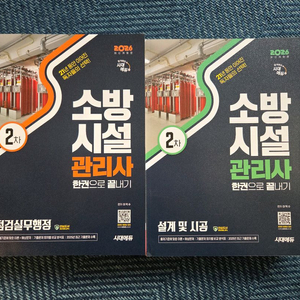 소방시설관리사 2차 시험 대비 교재 세트