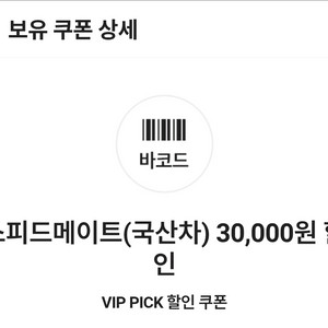 스피드메이트 국산차 할인쿠폰 이미지