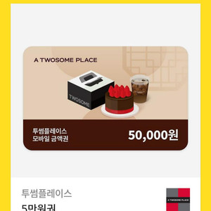 투썸플레이스 모바일 금액권 5만원 이미지
