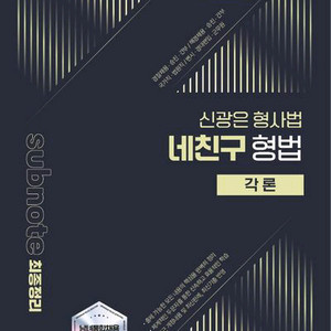 2026 신광은 형사법 네친구 형법 각론 이미지