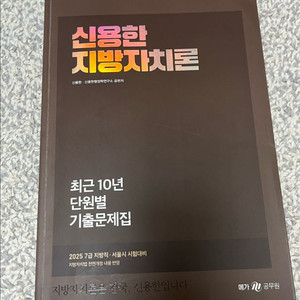 신용한 지방자치론 기출 이미지