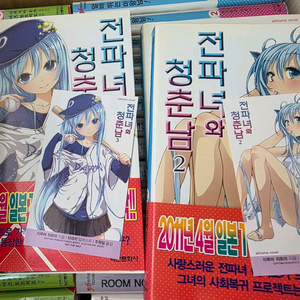 전파녀와 청춘남 1~8+SF 일부 초판