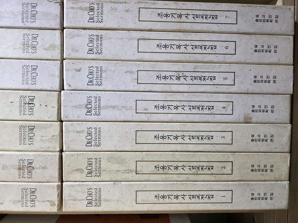 조용기목사설교전집 21권--1