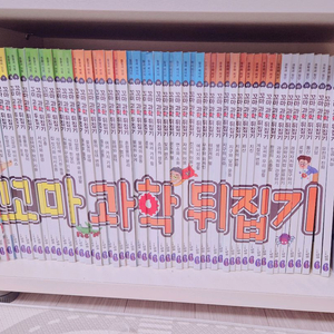 꼬마과학뒤집기 59권 전권 박스있음(새것구매)