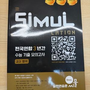2026 씨뮬 전국연합 3년간 기출 모의고사 고3 영어 택포