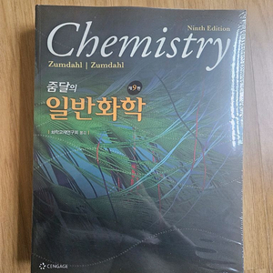 줌달의 일반화학 9판 새책