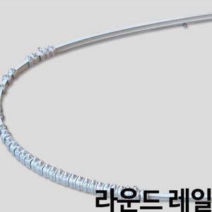 커튼 라운드 레일 420cm 휘어지는 곡선 4m