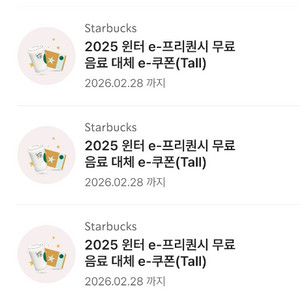 스타벅스 프리퀀시 무료쿠폰