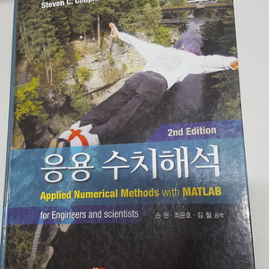 대학교재 응용수치해석 2판입니다.