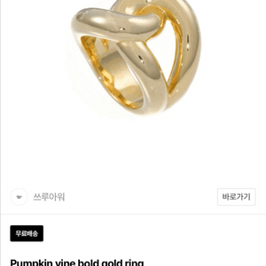 쓰루아워 펌킨 바인 볼드 골드 링 반지 pumkin vine bold gold ring 14호