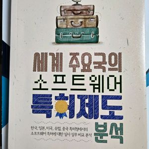 소프트웨어 특허제도 분석 (새책)