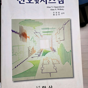 신호 및 시스템 2판