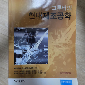 그루버의 현대제조공학 제6판