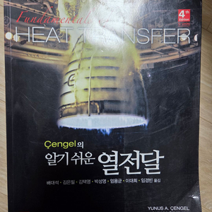 Cengel의 알기 쉬운 열전달