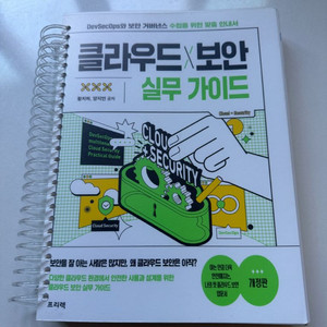 클라우드X보안 실무 가이드(스프링, 새책)