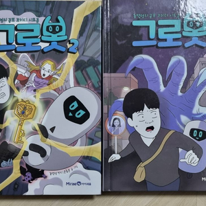 그로봇 만화책 1~2권 세트
