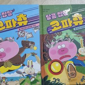 다영 과학동화 달콤짭짤 코파츄 1,2권 세트