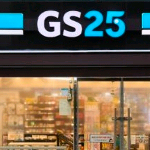 gs25모바일기프티콘 이미지
