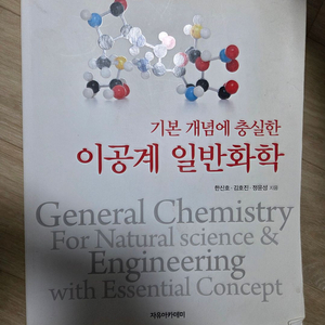 기본 개념에 충실한 이공계 일반화학(한신호 외) 팝니다.