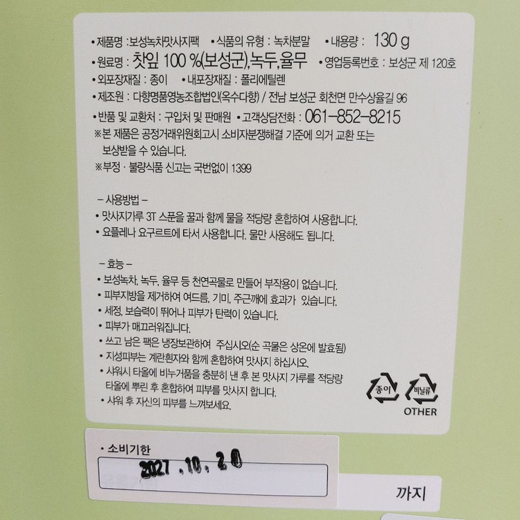 새상품 옥수다향 보성 녹차 가루 맛사지팩 130g 그린티 마사지 녹차팩 미용 모공 축소 촉촉한 피부 미인 선물 이미지