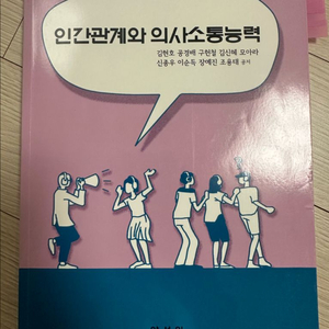 인간관계와 의사소통능력