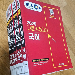 2025년 ebs 검스타트 에듀윌 고졸검정고시 문제집 세트