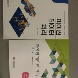 파이썬 데이터 처리 (방송대 데이터통계학과 교재)