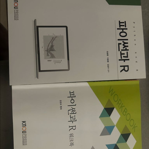 파이썬과 R (방송대 데이터통계학과 교재)