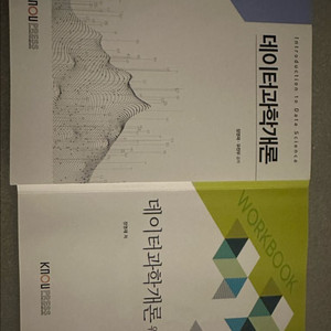 데이터과학개론 (방송대 데이터통계학과 교재)