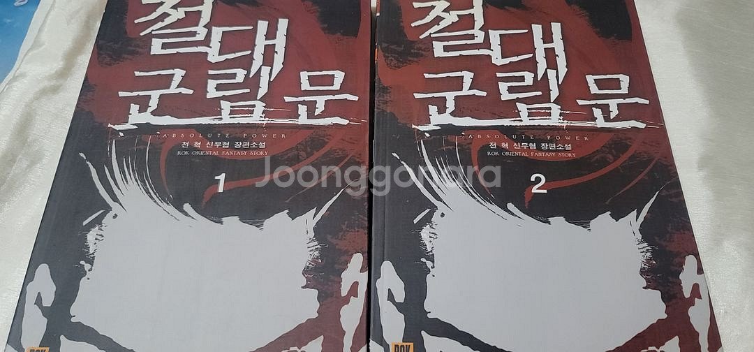 절대군림문 1~2권--1