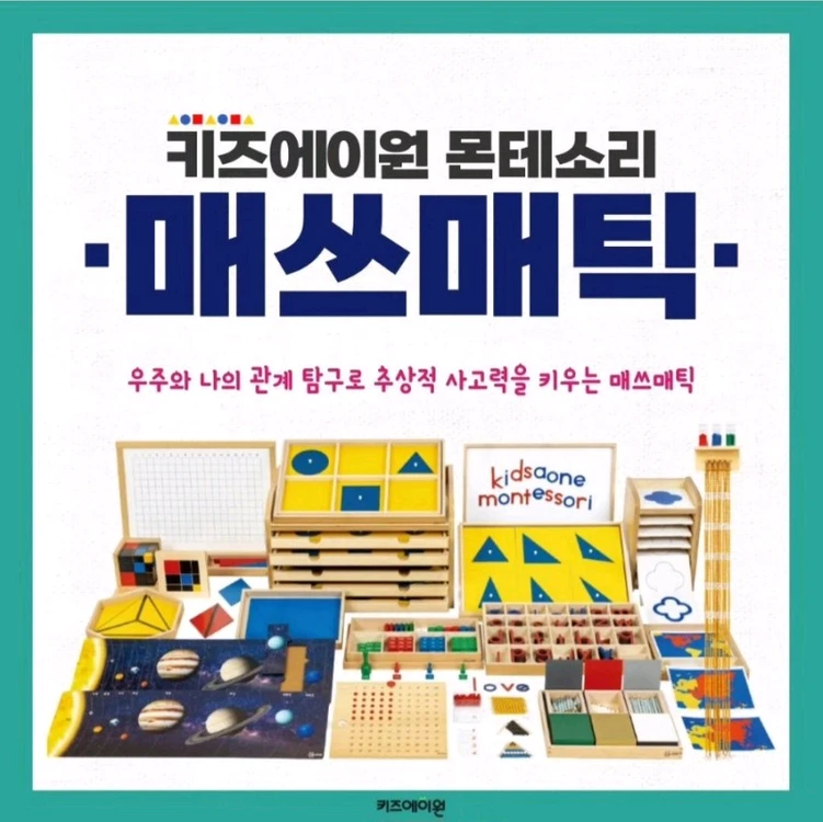 키즈에이원 몬테소리 매쓰매틱N(진열수준) 이미지