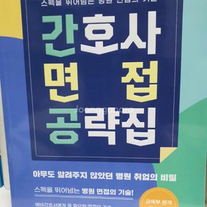 간호사면접공략집