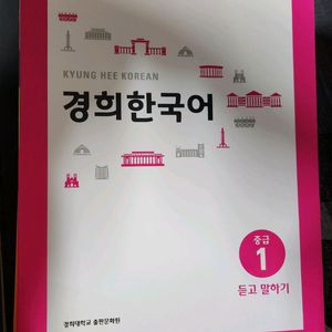경희한국어 중급1 듣고말하기 (교재) (책)