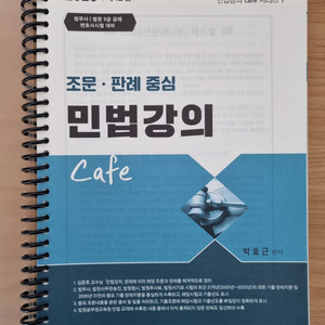 2026 박효근 민법강의 cafe + 2026 박효근 민법 핵심요약노트 + 각주민법 조문정리