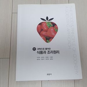 과학으로 풀어쓴 식품과 조리원리 교재 판매
