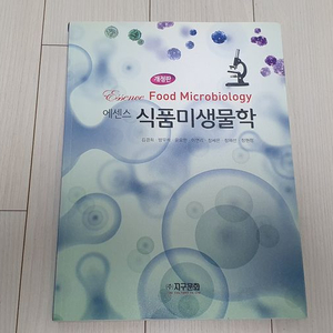 에센스 식품미생물학 교재 판매