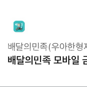 배달의민족 모바일 금액권 5만원