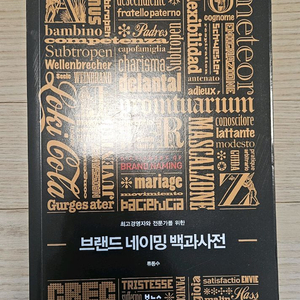 브랜드네이밍백과사전 책 팝니다