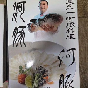 김원일의 복어요리 이미지