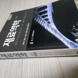 재료역학 제9판 새책