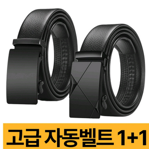 고급 자동벨트 1+1 세트 새상품