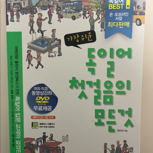 가장 쉬운 독일어 첫걸음의 모든 것