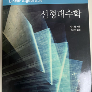 서지랭 선형대수학 3판 교재