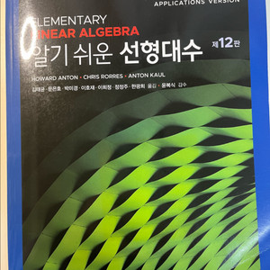 안톤 알기쉬운 선형대수 12판