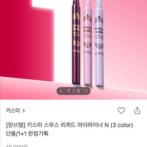 급처 키스미 스무스 리퀴드 아이라이너 3호 차콜브라운 팔아요.