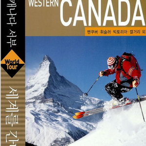 캐나다 서부 여행 가이드북